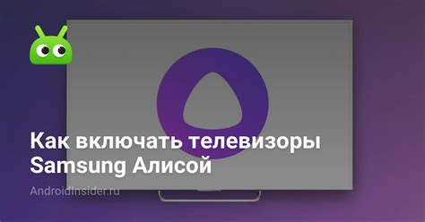 Как Алиса может включать телевизор Samsung?