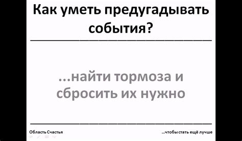 Как Шазам может предугадывать предстоящие события?