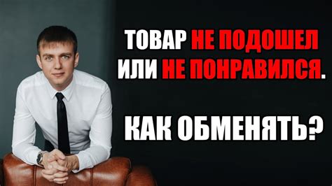 Как вернуть товар, если он не подошел