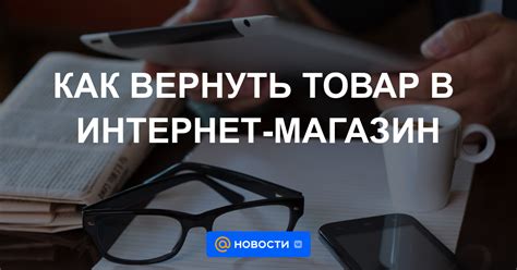 Как вернуть товар в магазин