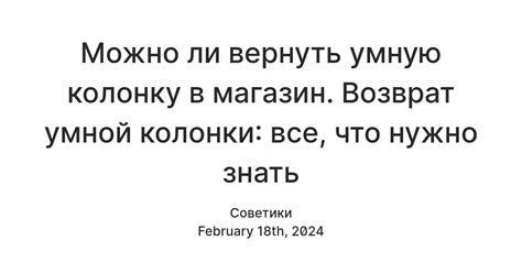 Как вернуть умную колонку в магазин