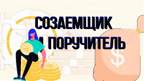 Как взаимодействуют созаемщик и собственник квартиры в ходе кредитного процесса?