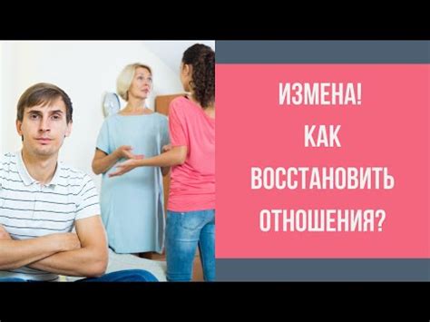 Как восстановить доверие после измены и обрести счастье