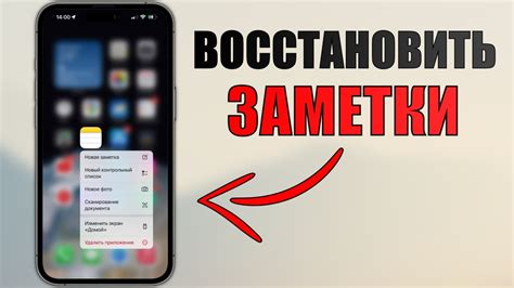 Как восстановить удаленные заметки на iPhone