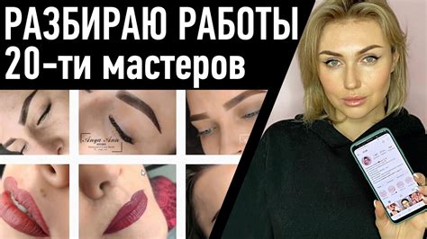 Как выбрать исполнителя для перманентного макияжа