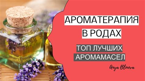 Как выбрать и применять аромамасла?