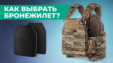 Как выбрать подходящий бронежилет для городской среды?