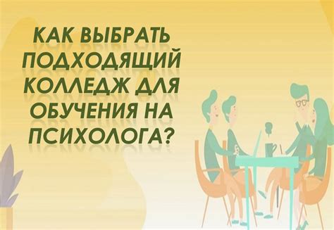 Как выбрать подходящий колледж?