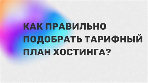 Как выбрать тарифный план, который подходит именно вам