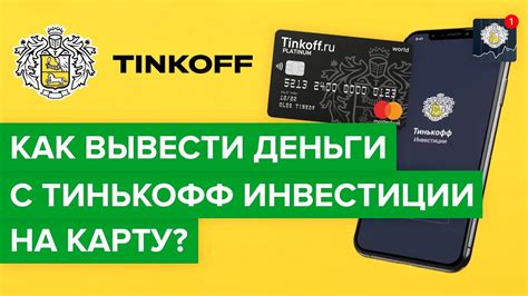 Как вывести деньги из Тинькофф инвестиции?