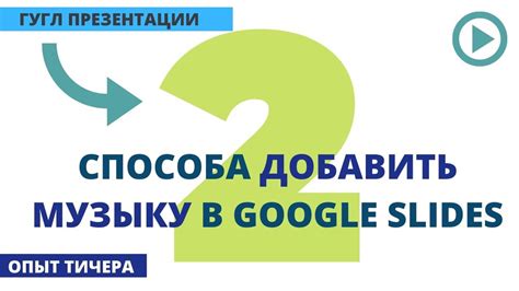 Как добавить музыку в Google Презентации