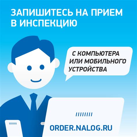 Как записаться на прием в налоговую инспекцию?