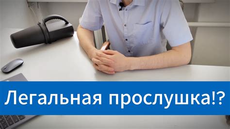 Как защититься от прослушки?