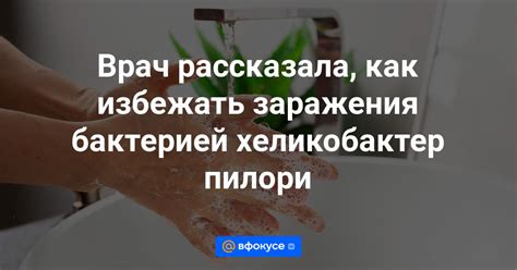 Как избежать заражения бактериями?