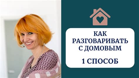 Как избежать конфликтов с домовым?