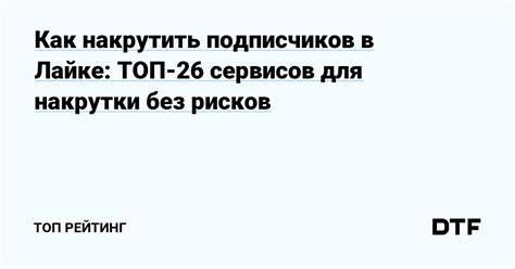 Как избежать накрутки подписчиков