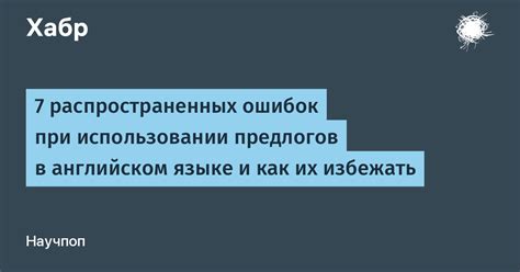 Как избежать ошибок при использовании "as" и "than" в английском языке