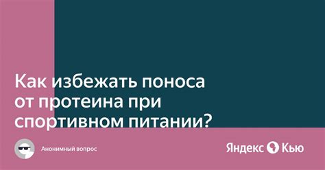 Как избежать поноса при потреблении кефира