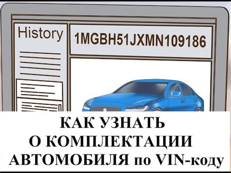 Как использовать информацию о комплектации автомобиля