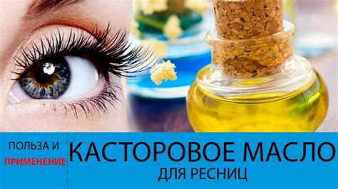 Как использовать касторовое масло для роста ресниц