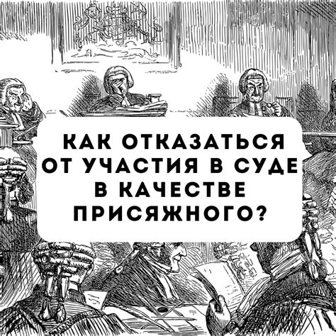 Как и когда подсудимый может отказаться от участия в суде присяжных