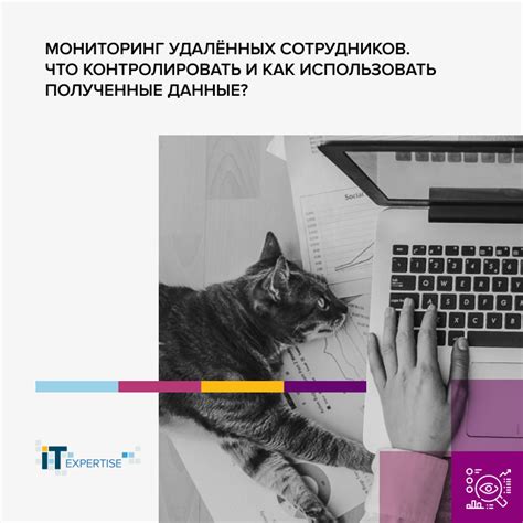 Как контролировать и использовать данные, полученные с помощью прослушки