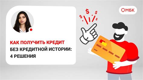 Как найти банк без кредитной истории?