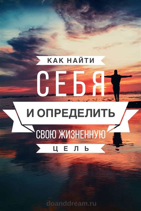 Как найти свою жизненную цель?