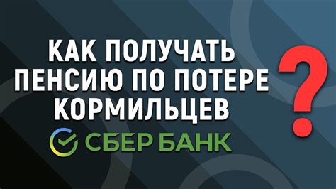 Как начать получать пенсию в Сбербанке: