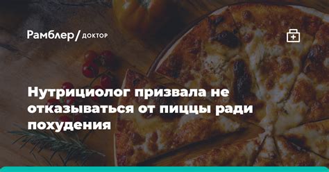 Как не отказываться от пиццы и сохранить результаты похудения