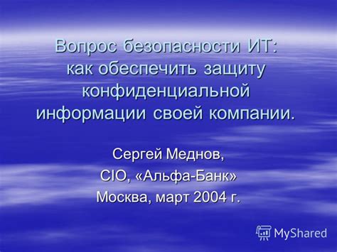 Как обеспечить защиту своей информации