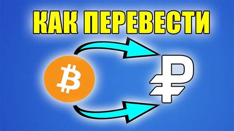 Как обменять биткоины на рубли или доллары?