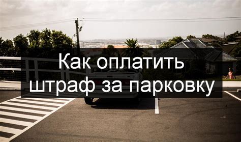 Как оплатить штраф за неправильную парковку онлайн?