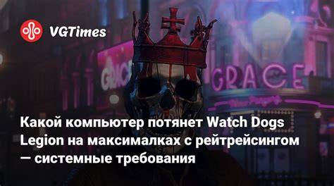 Как определить, потянет ли ваш компьютер Watch Dogs?