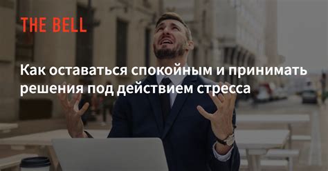 Как оставаться спокойным и принимать решения на грани смерти