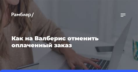 Как отменить заказ на Валберис