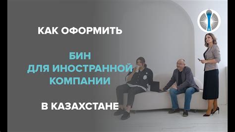 Как оформить БИН для ИП в Казахстане?