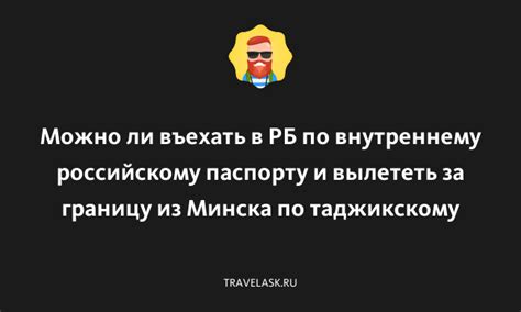 Как оформить выезд из Минска по российскому паспорту