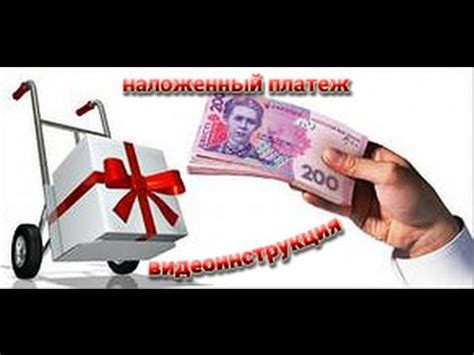 Как оформить заказ с оплатой после примерки