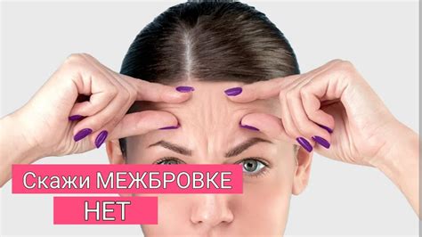 Как победить межбровную морщину: основные методы