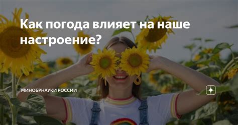 Как погода влияет на наше настроение?