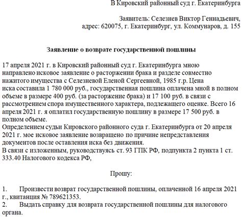 Как подать заявление о возврате госпошлины?