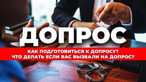 Как подготовиться к допросу и получить право на адвоката?