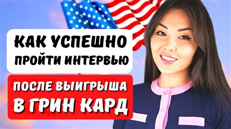 Как подготовиться к интервью в посольстве США