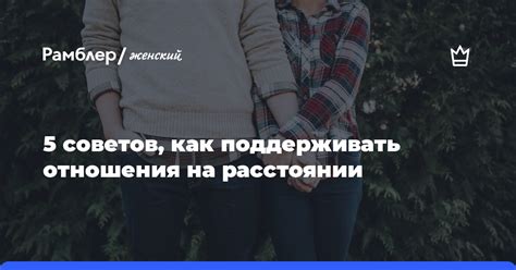 Как поддерживать отношения на расстоянии: эффективные рекомендации