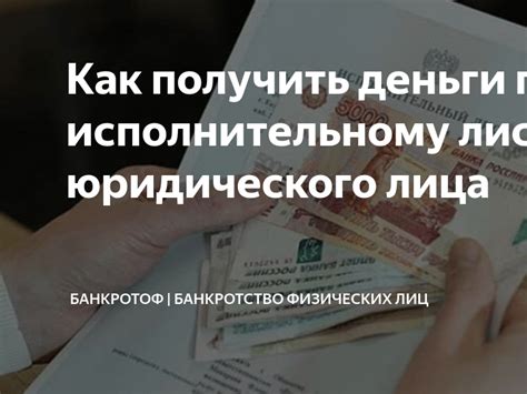 Как получить деньги по исполнительному листу