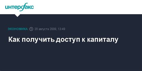 Как получить доступ к региональному капиталу?