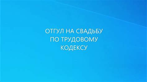 Как получить отгул на свадьбу?