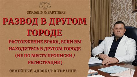 Как получить развод в другом городе