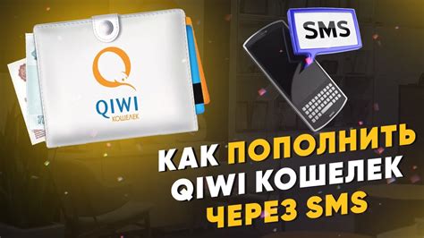 Как пополнить Киви кошелек через SMS